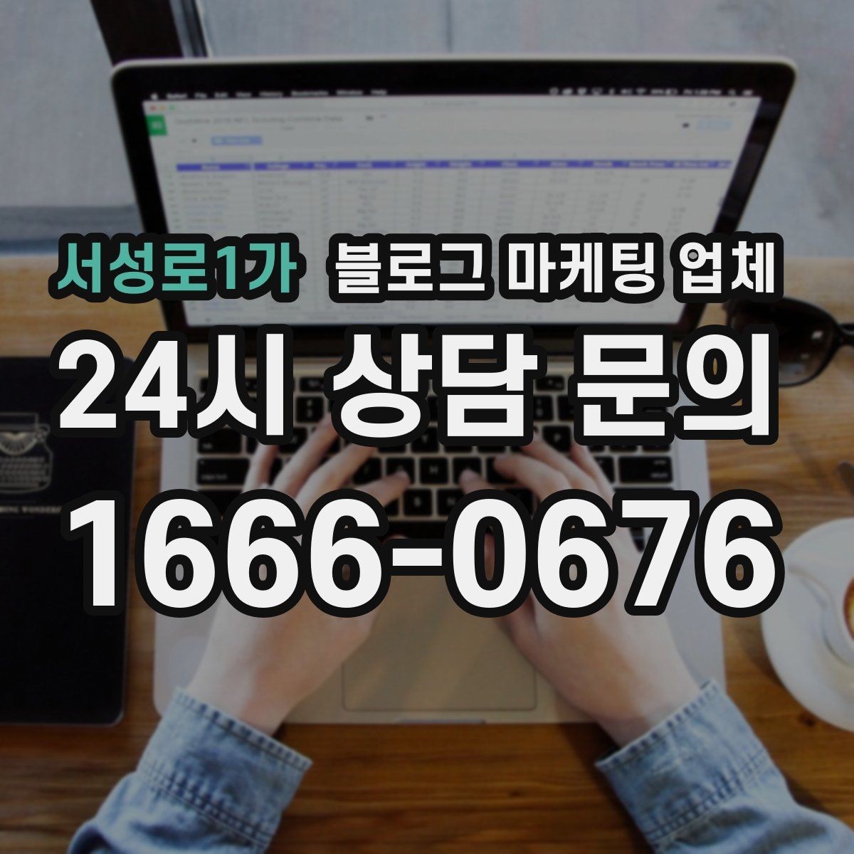 서성로1가 블로그 마케팅 업체 콘텐츠 방향은 어떻게 잡아야 할까