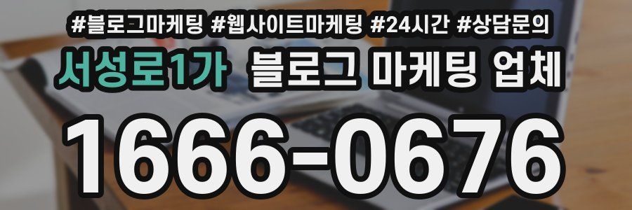 서성로1가 블로그 마케팅 업체