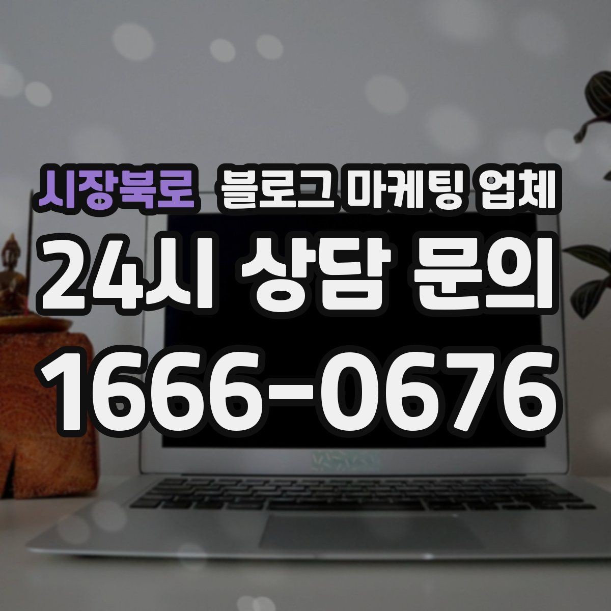 시장북로 블로그 마케팅 업체 진행 시 수정과 검수는 어떻게 볼까