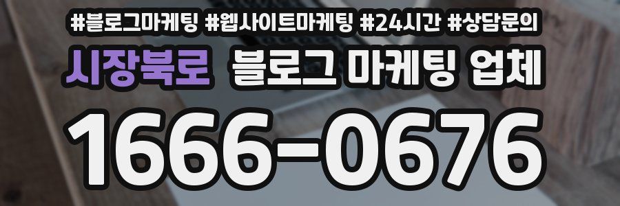 시장북로 블로그 마케팅 업체