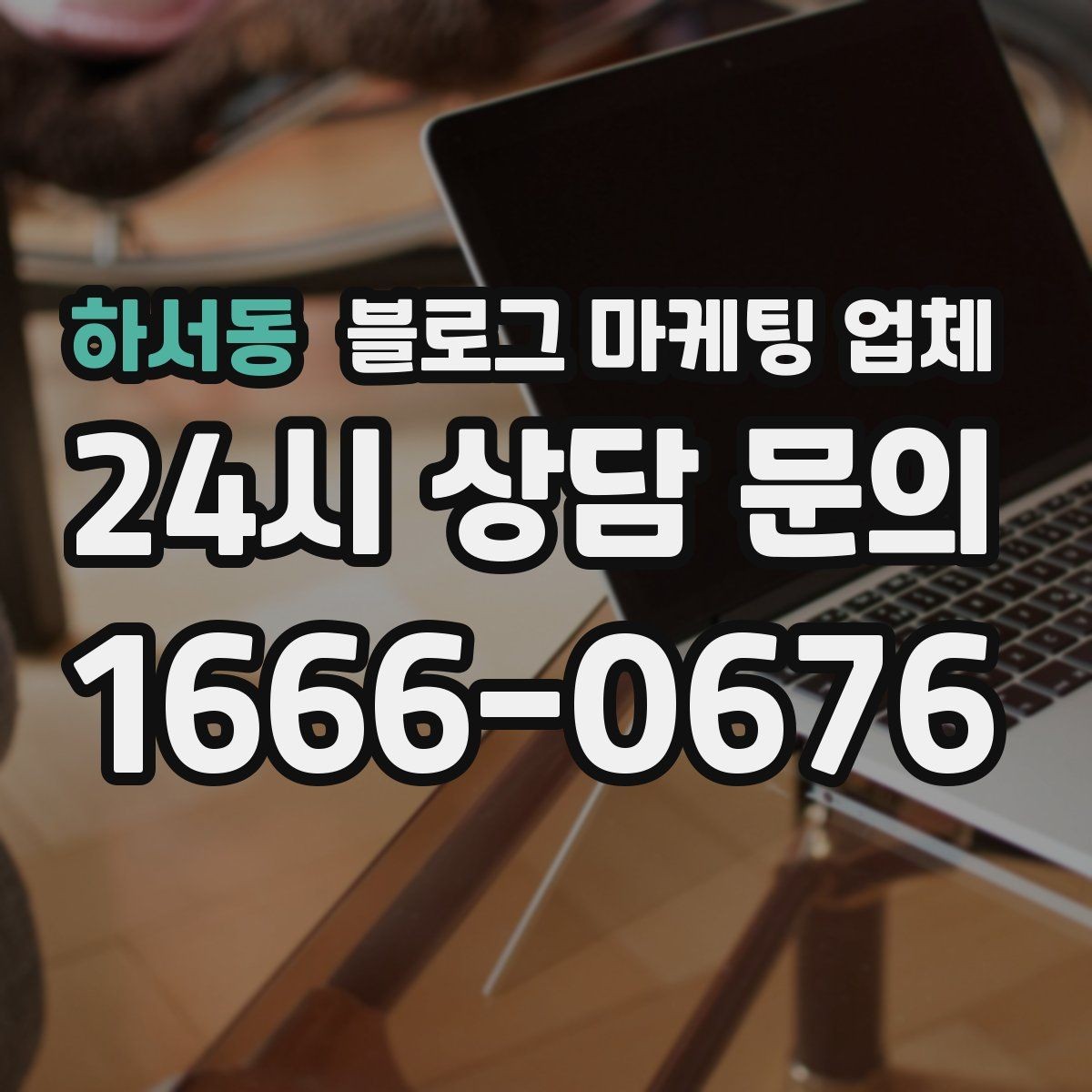 하서동 블로그 마케팅 업체 진행 전 꼭 물어볼 질문들