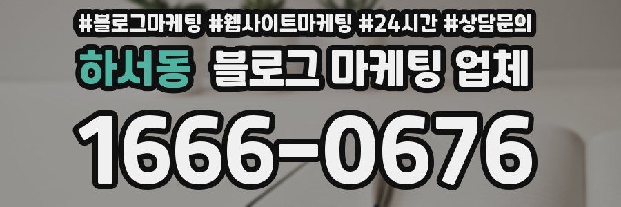 하서동 블로그 마케팅 업체