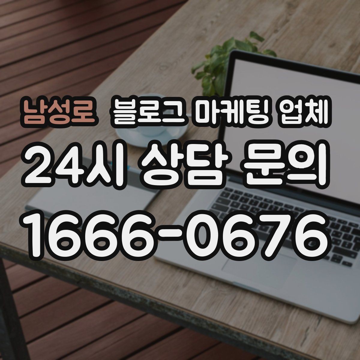 남성로 블로그 마케팅 업체 계약 전 주의할 점