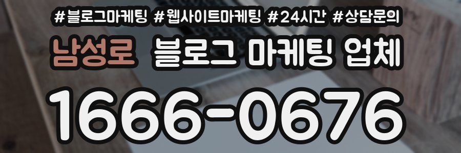 남성로 블로그 마케팅 업체