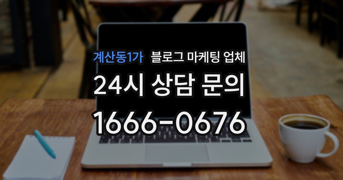 계산동1가 블로그 마케팅 업체