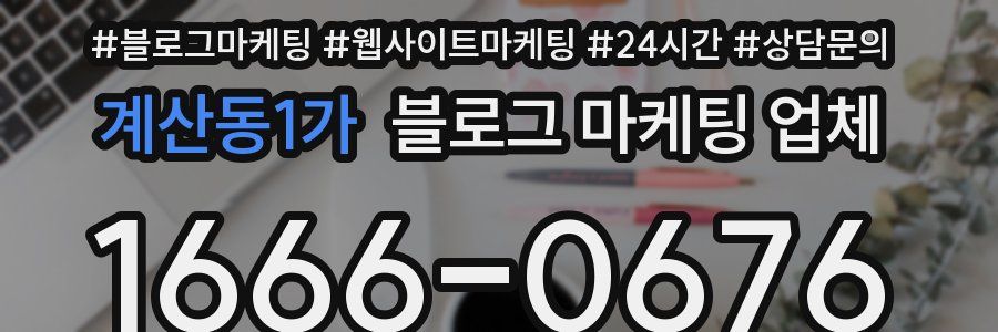계산동1가 블로그 마케팅 업체
