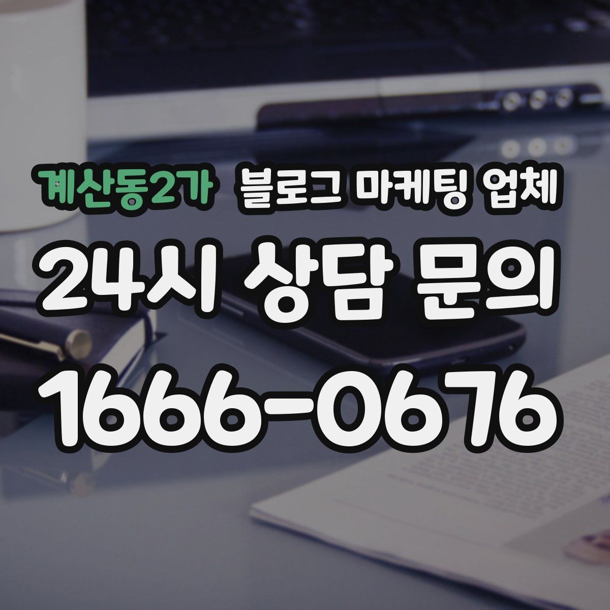 계산동2가 블로그 마케팅 업체 비교할 때 놓치기 쉬운 부분