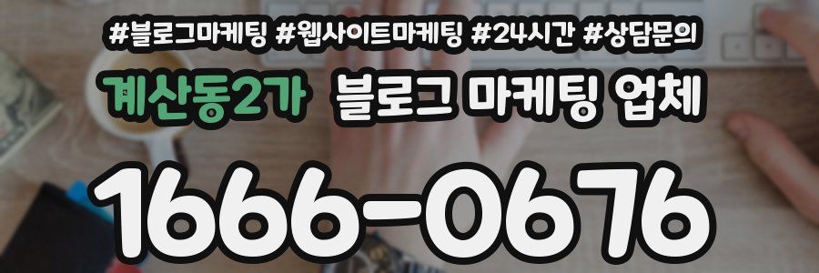 계산동2가 블로그 마케팅 업체