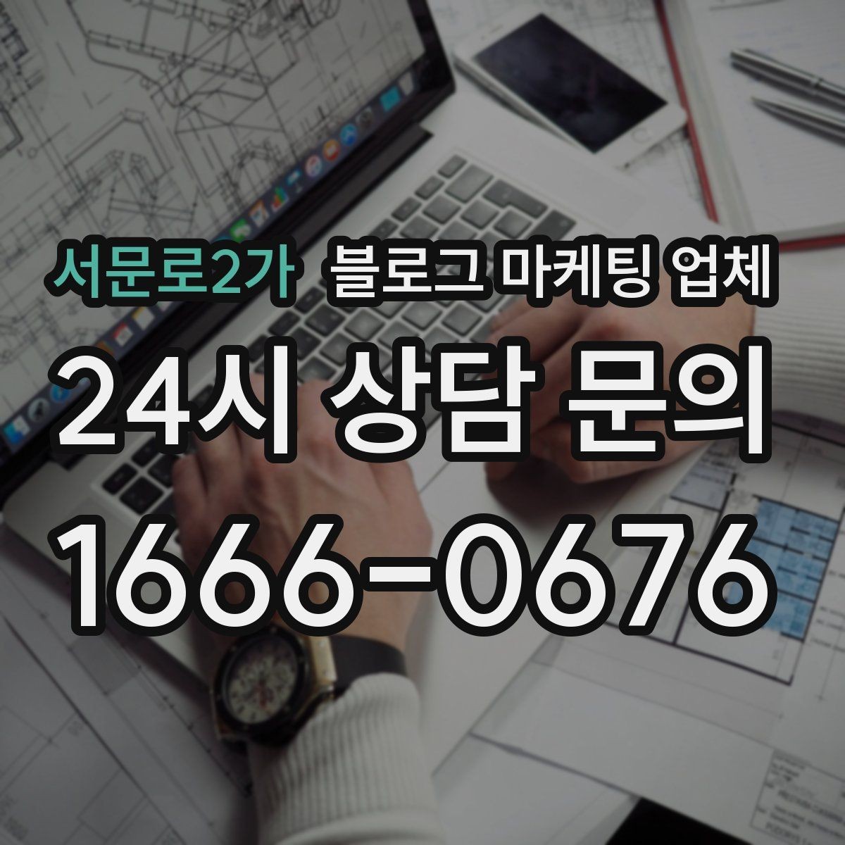 서문로2가 블로그 마케팅 업체 비용 구조를 알아야 하는 이유