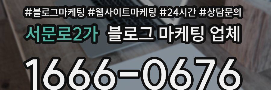 서문로2가 블로그 마케팅 업체