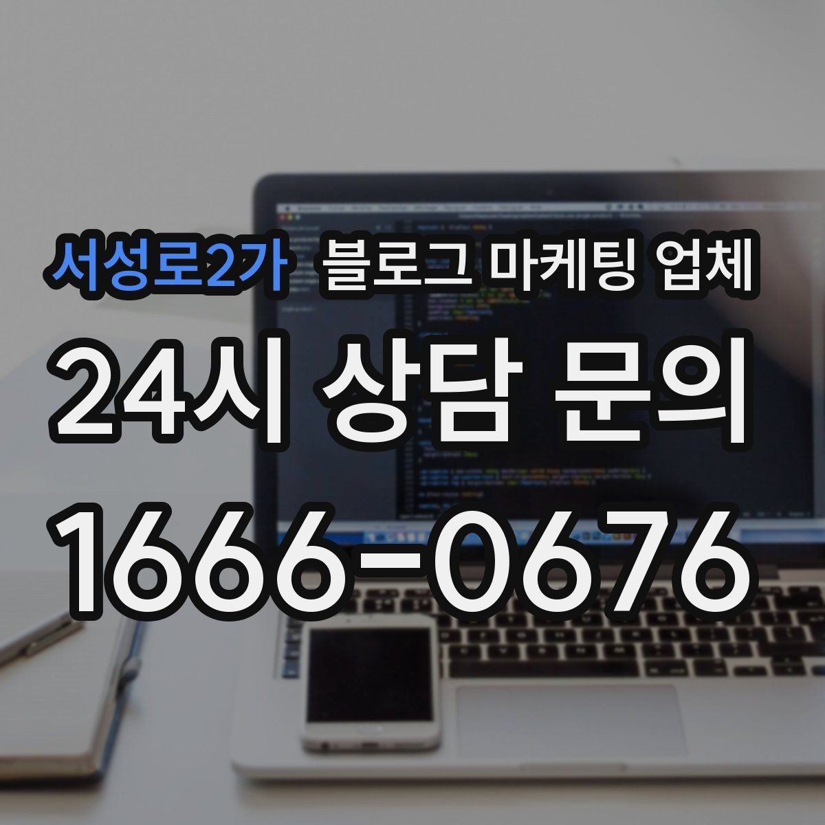 서성로2가 블로그 마케팅 업체 선택, 후기보다 중요한 것