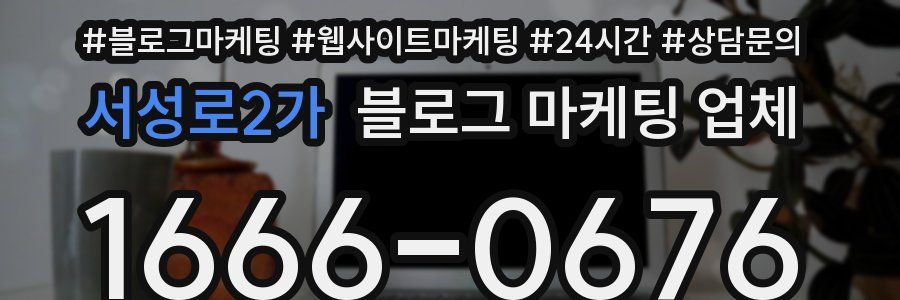 서성로2가 블로그 마케팅 업체