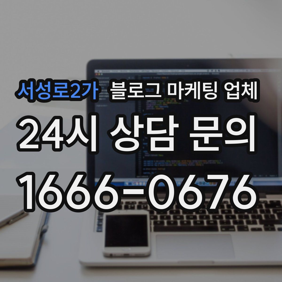 서성로2가 블로그 마케팅 업체