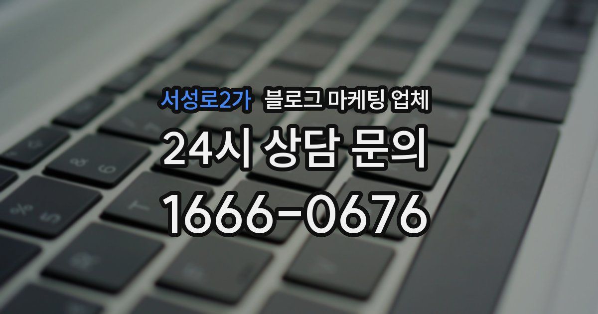 서성로2가 블로그 마케팅 업체