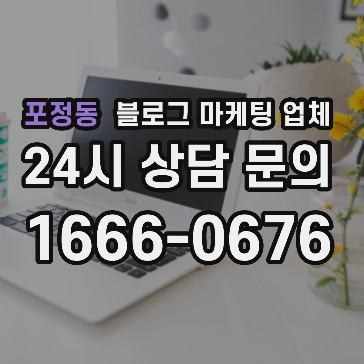 포정동 블로그 마케팅 업체