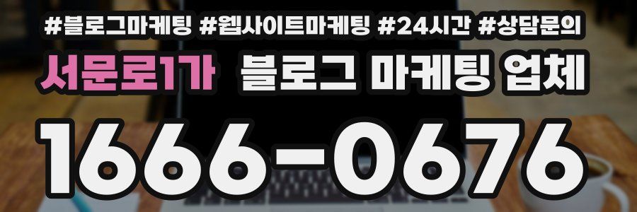 서문로1가 블로그 마케팅 업체