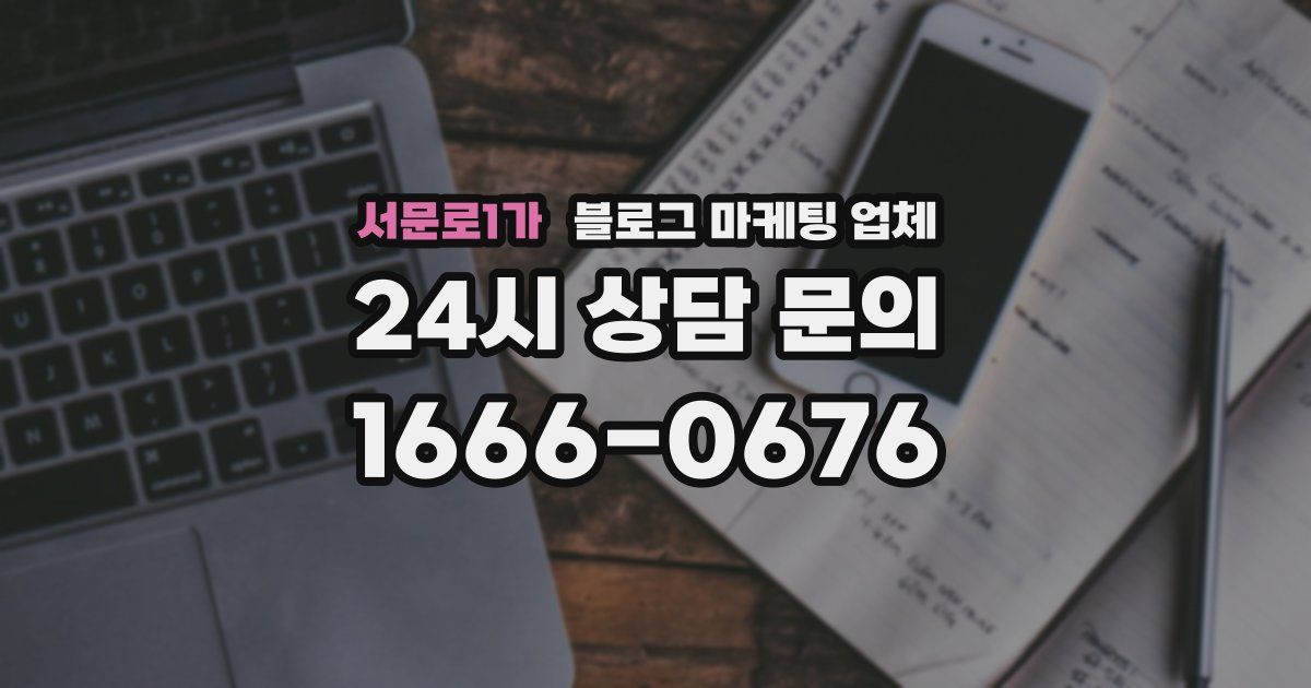 서문로1가 블로그 마케팅 업체