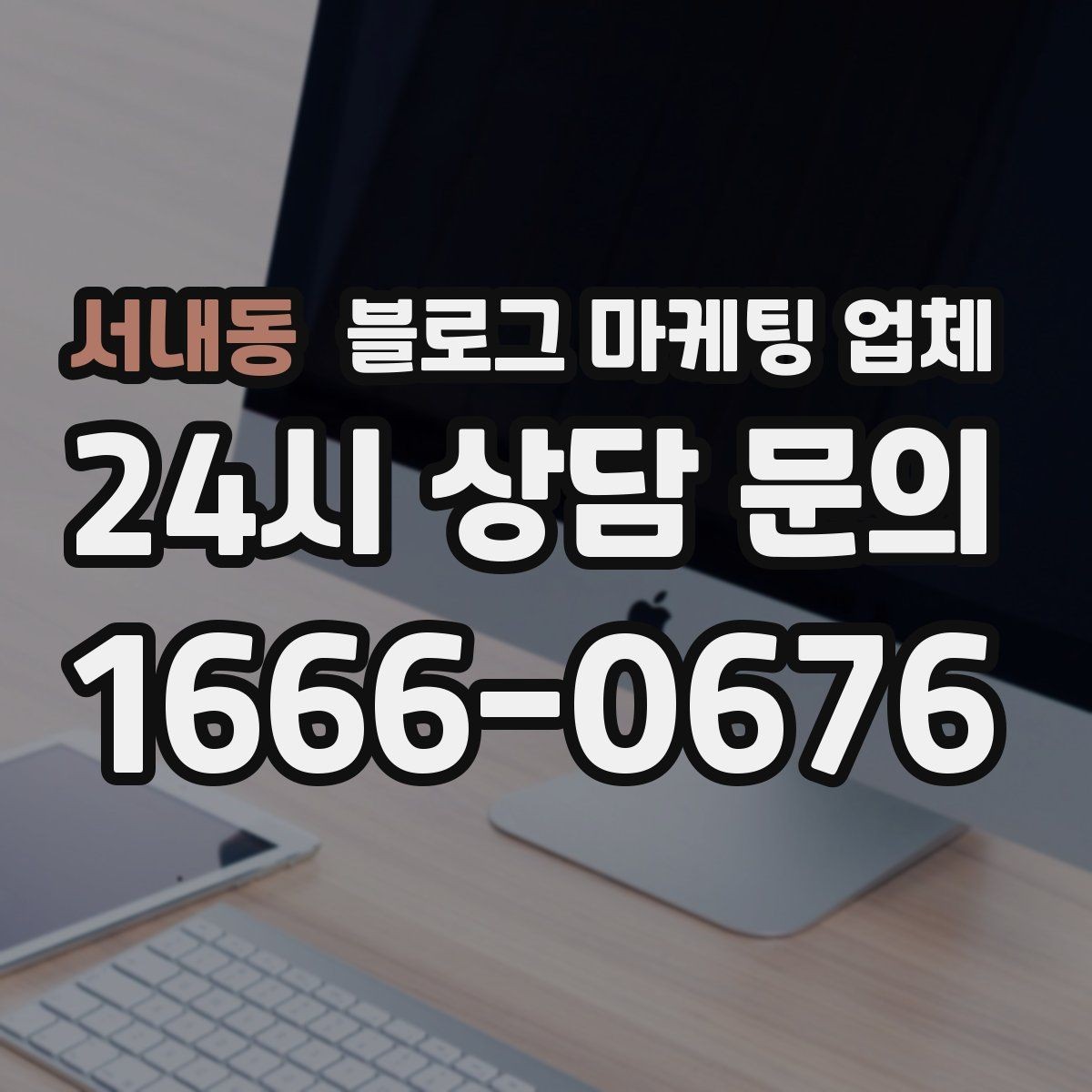 서내동 블로그 마케팅 업체 서비스 만족도를 높이는 소통 방법