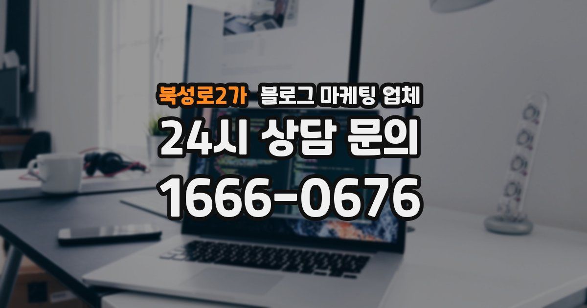 북성로2가 블로그 마케팅 업체