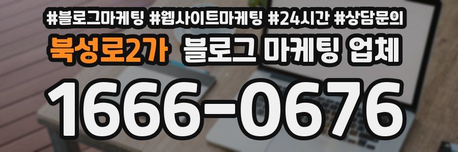 북성로2가 블로그 마케팅 업체