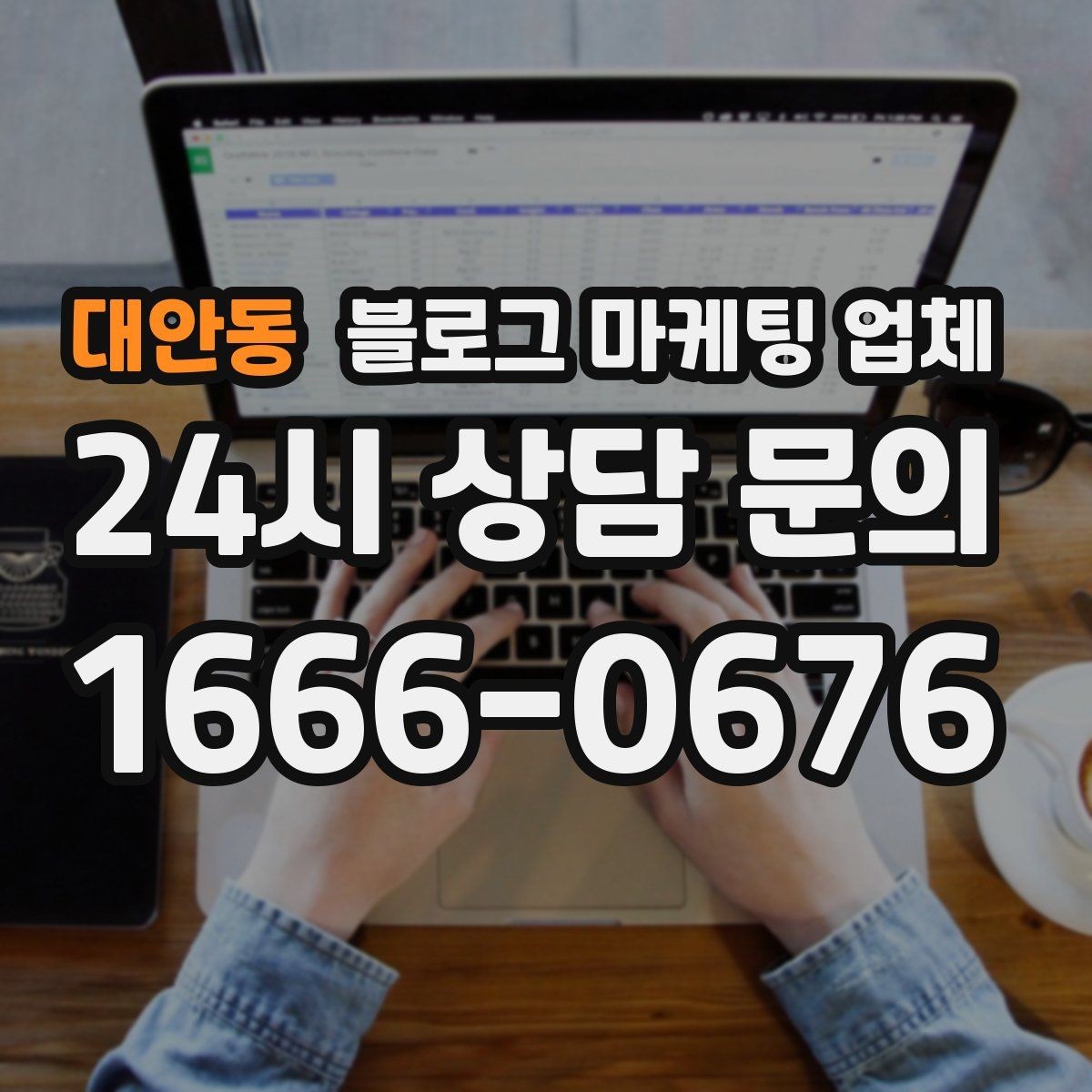 대안동 블로그 마케팅 업체 진행이 잘 맞는지 확인하는 기준