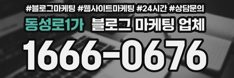 동성로1가 블로그 마케팅 업체