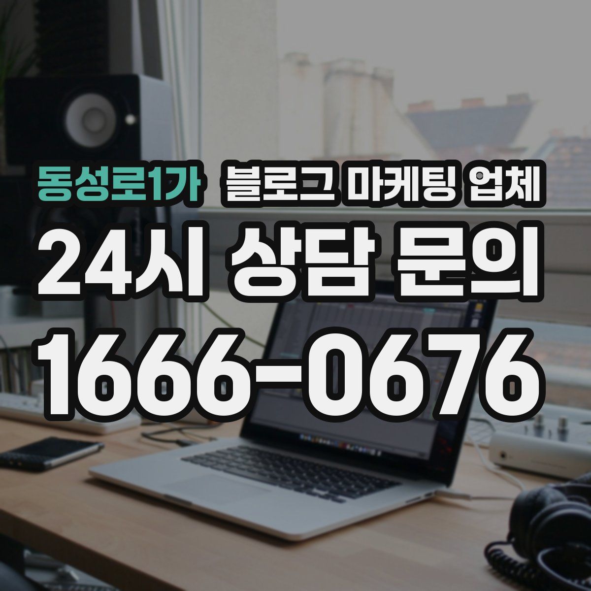 동성로1가 블로그 마케팅 업체