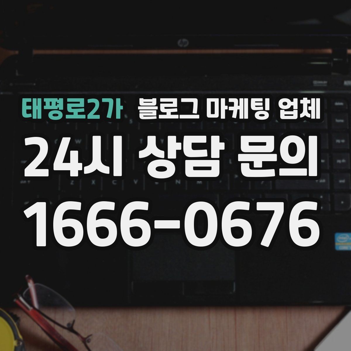 태평로2가 블로그 마케팅 업체 상담 시 답변의 구체성을 보는 법
