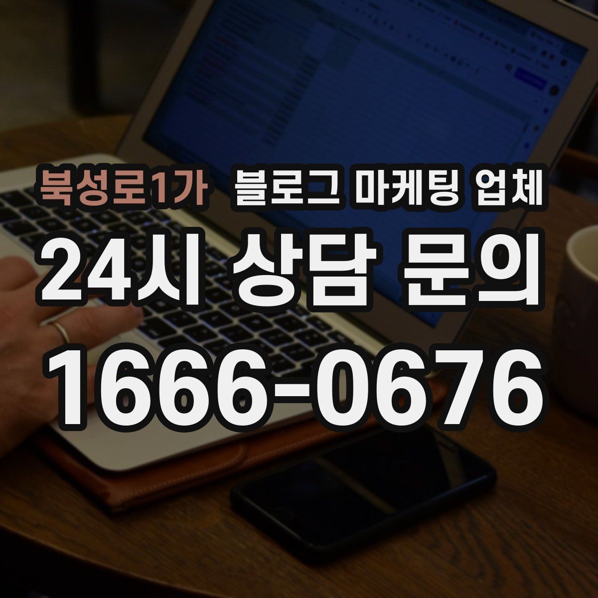 북성로1가 블로그 마케팅 업체 비용 구성은 어떻게 이루어질까