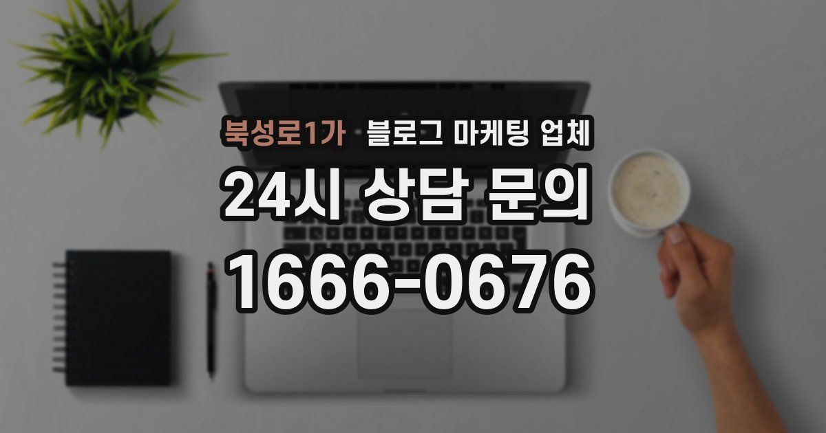 북성로1가 블로그 마케팅 업체