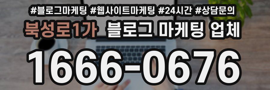 북성로1가 블로그 마케팅 업체