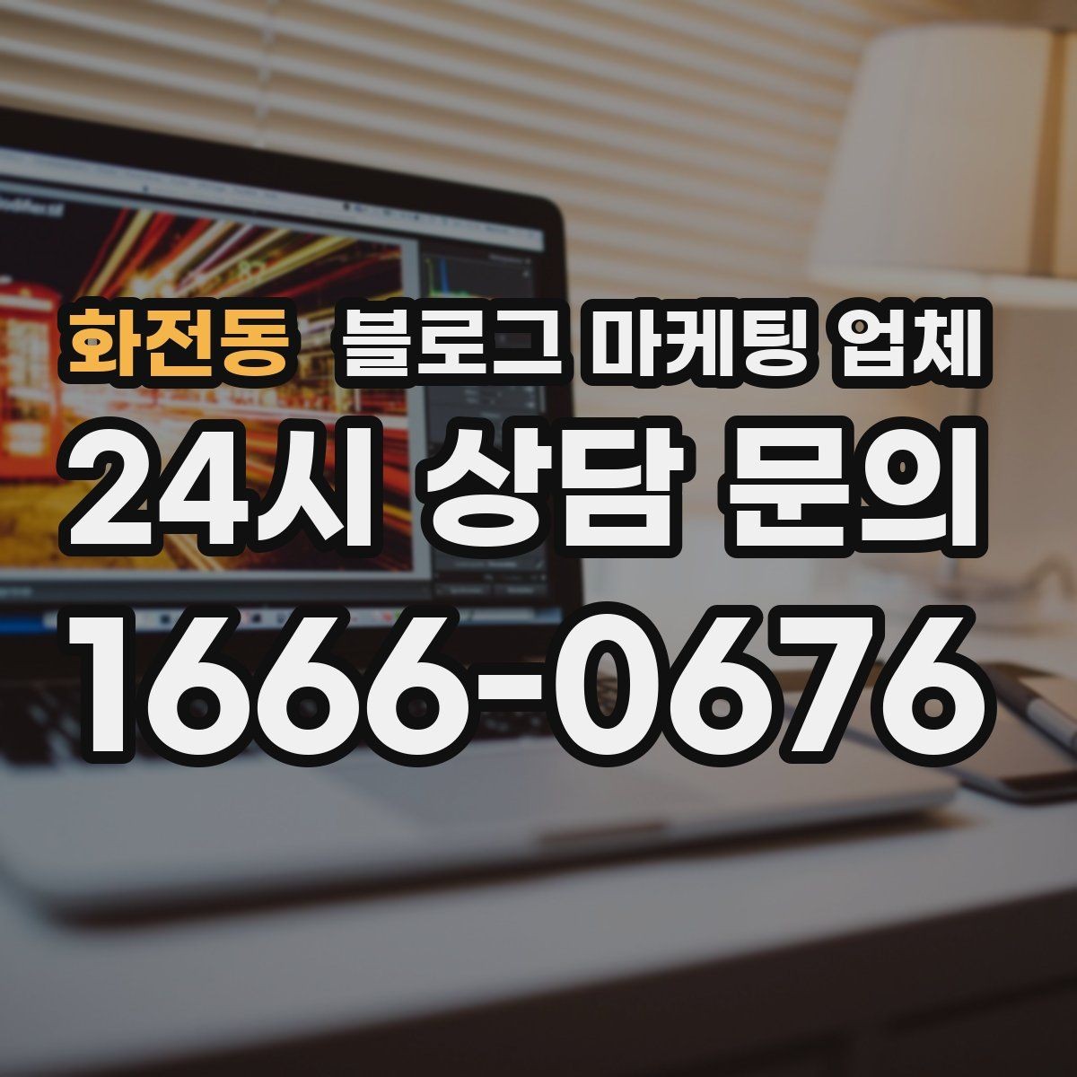 화전동 블로그 마케팅 업체 포트폴리오에서 확인할 내용