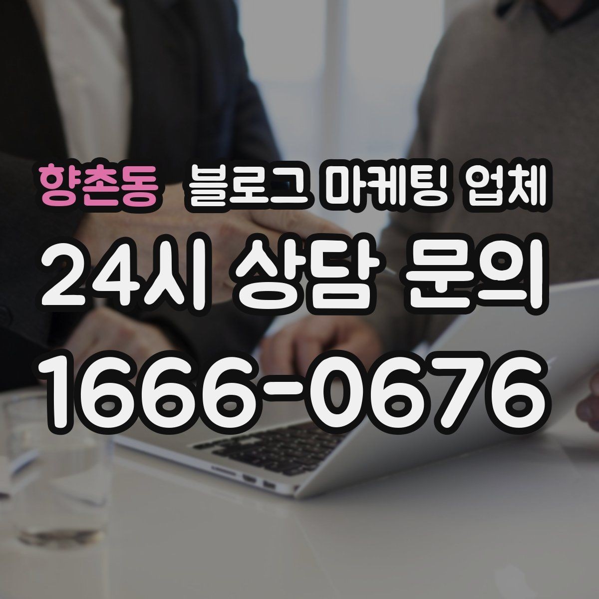 향촌동 블로그 마케팅 업체 활용 시 브랜드 방향을 잃지 않으려면