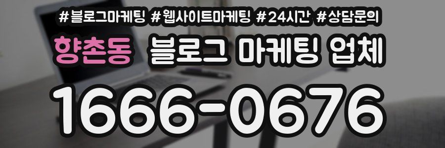 향촌동 블로그 마케팅 업체