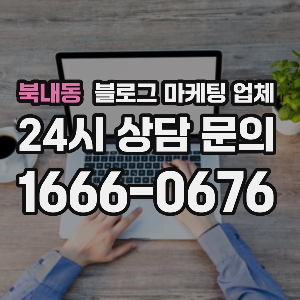 북내동 블로그 마케팅 업체 견적이 달라지는 포인트