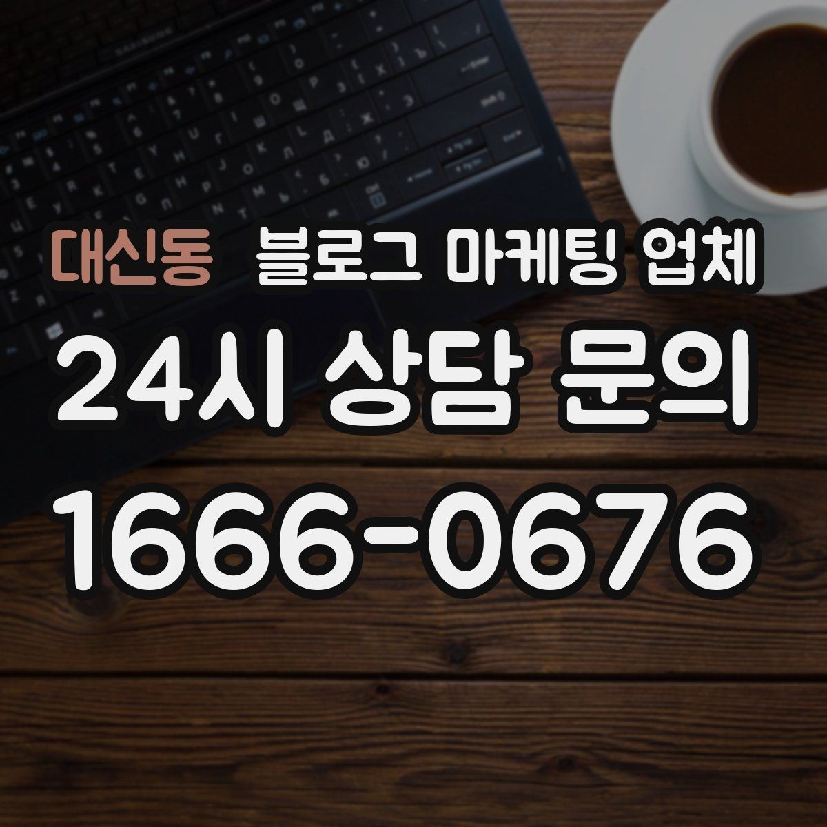 대신동 블로그 마케팅 업체 운영 효율을 높이는 방법