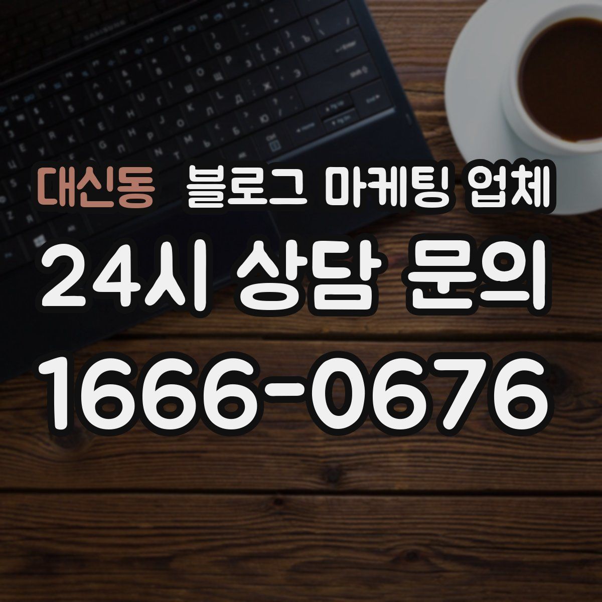 대신동 블로그 마케팅 업체