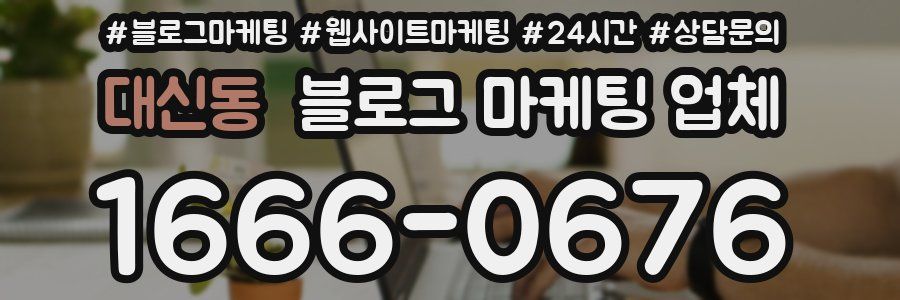 대신동 블로그 마케팅 업체