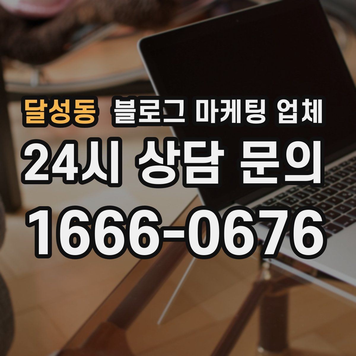 달성동 블로그 마케팅 업체 상담 후 결정하기 전 체크리스트