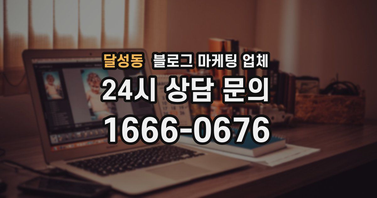 달성동 블로그 마케팅 업체