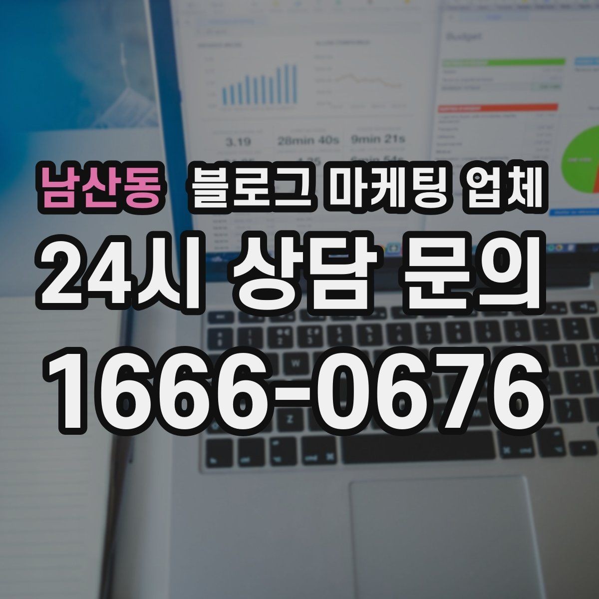 남산동 블로그 마케팅 업체 맡길 때 커뮤니케이션이 중요한 이유