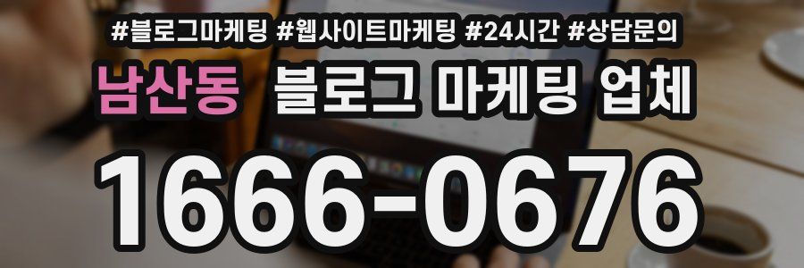 남산동 블로그 마케팅 업체