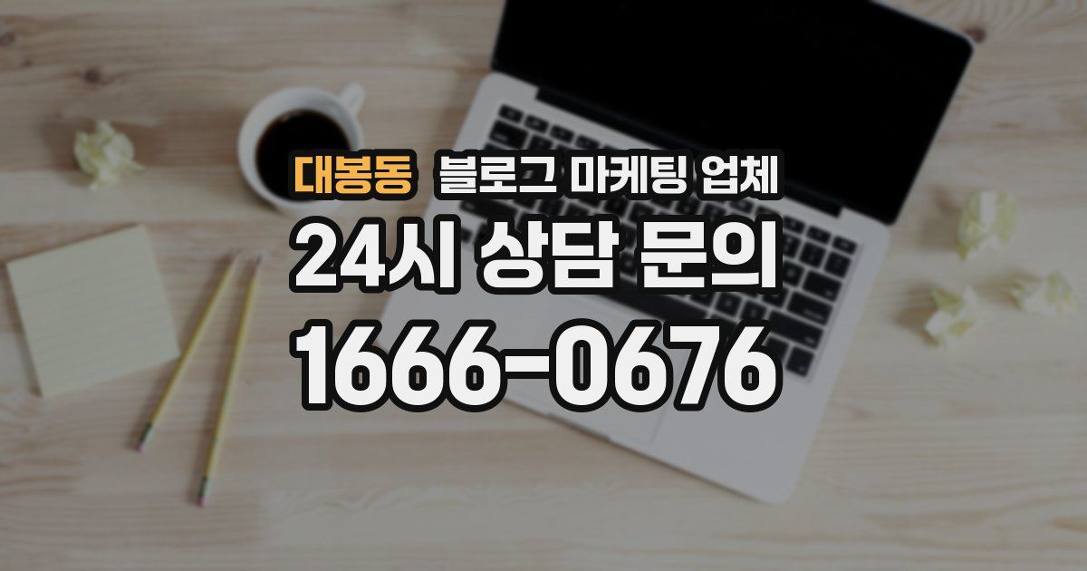 대봉동 블로그 마케팅 업체