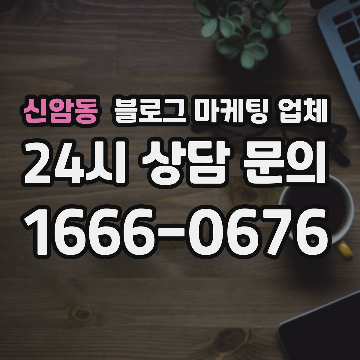 신암동 블로그 마케팅 업체 제안서에서 봐야 할 내용