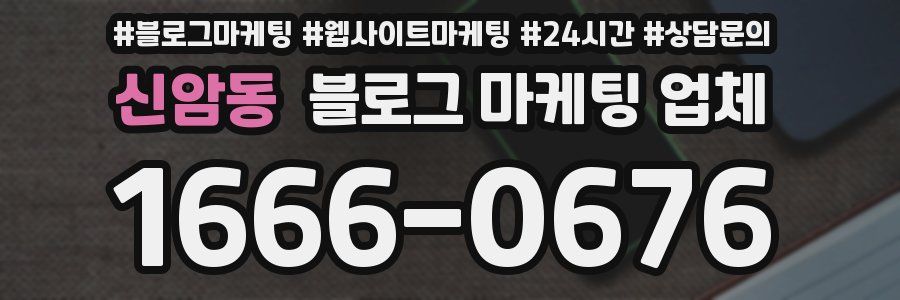 신암동 블로그 마케팅 업체