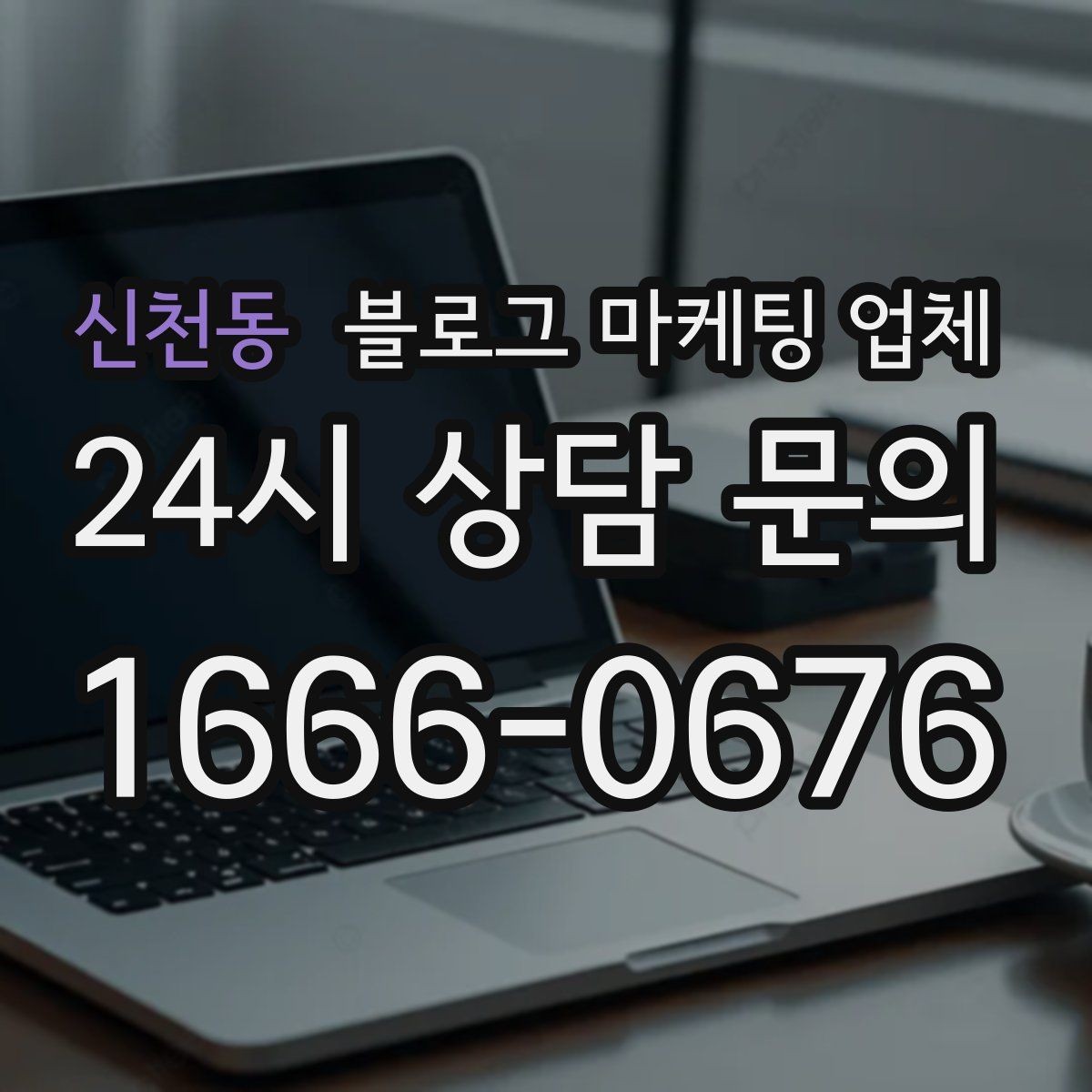 신천동 블로그 마케팅 업체 비용은 무엇이 달라질까