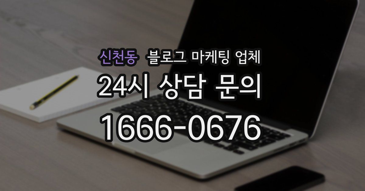 신천동 블로그 마케팅 업체