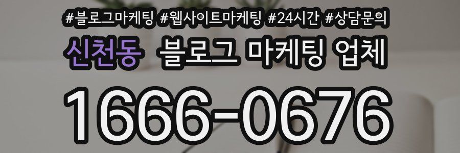신천동 블로그 마케팅 업체