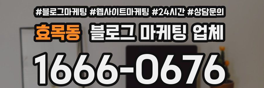효목동 블로그 마케팅 업체