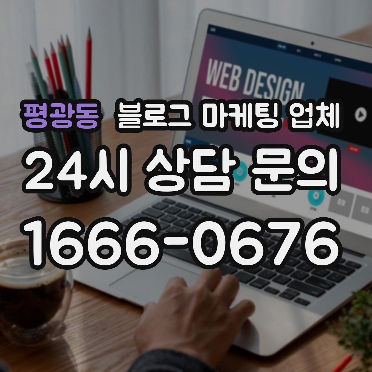 평광동 블로그 마케팅 업체 상담 시 꼭 확인할 운영 경험